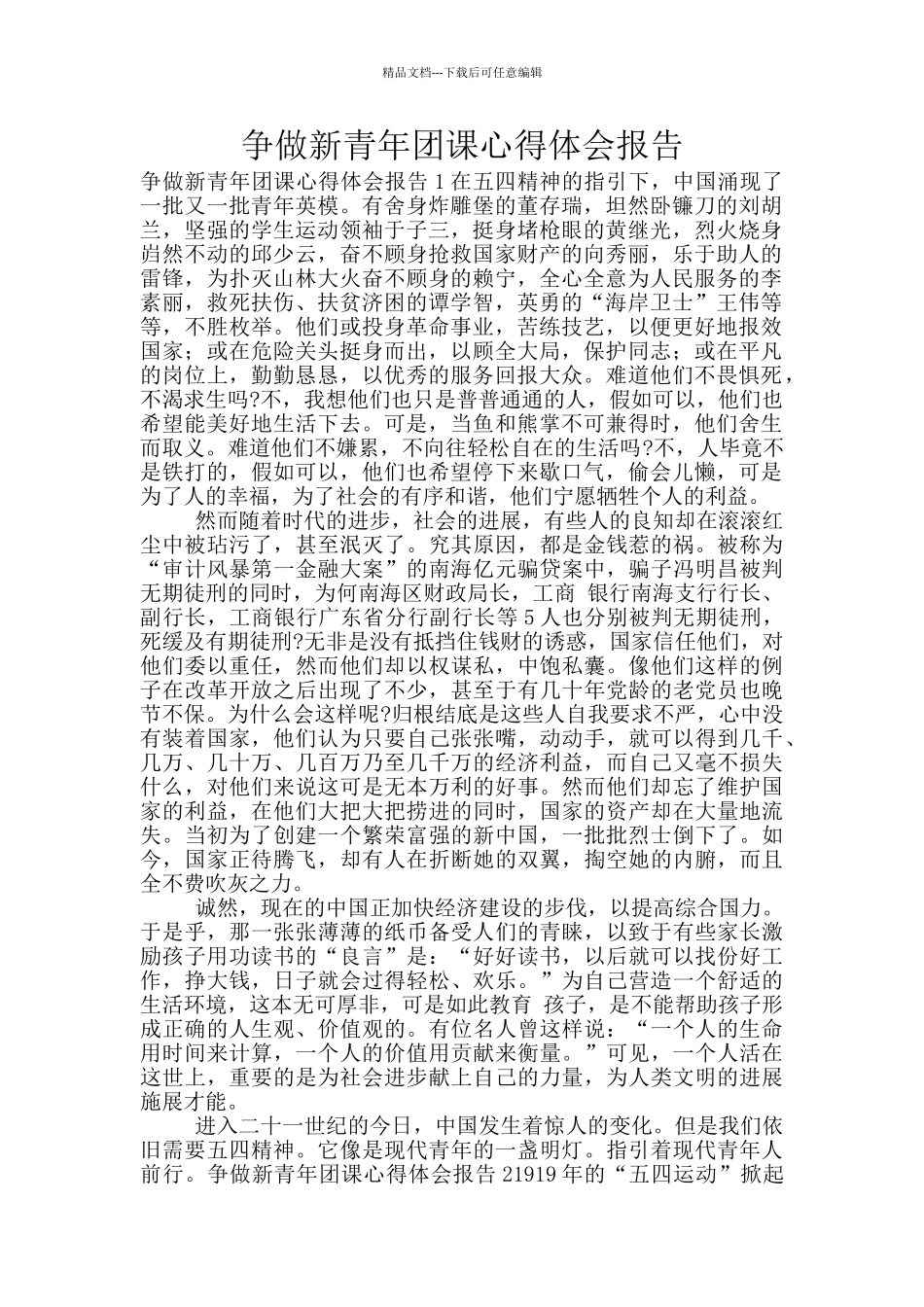 争做新青年团课心得体会报告_第1页