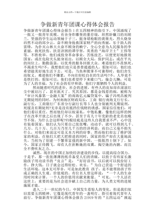 争做新青年团课心得体会报告