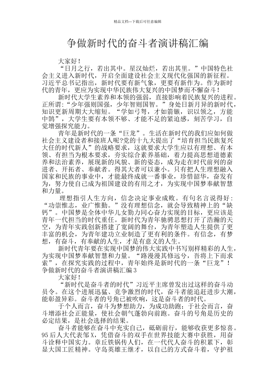 争做新时代的奋斗者演讲稿汇编_第1页