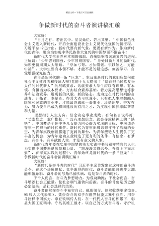 争做新时代的奋斗者演讲稿汇编