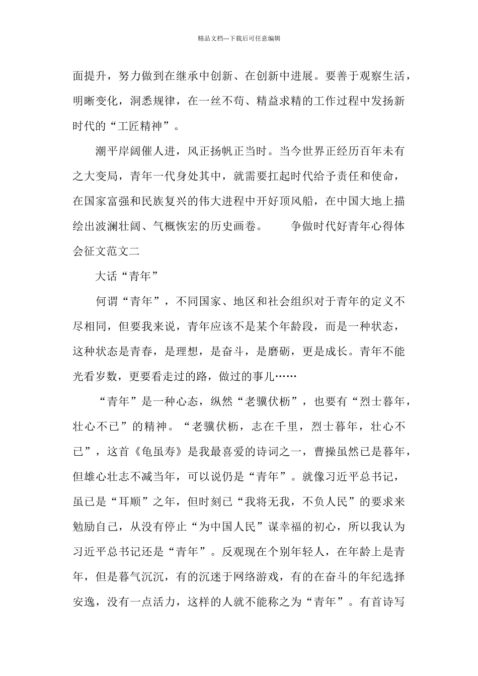 争做时代好青年心得体会征文10篇_第3页