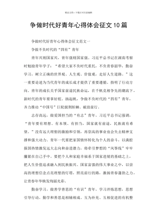 争做时代好青年心得体会征文10篇