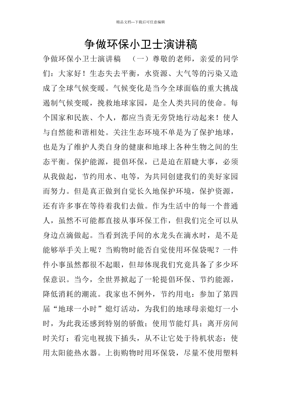 争做环保小卫士演讲稿_第1页