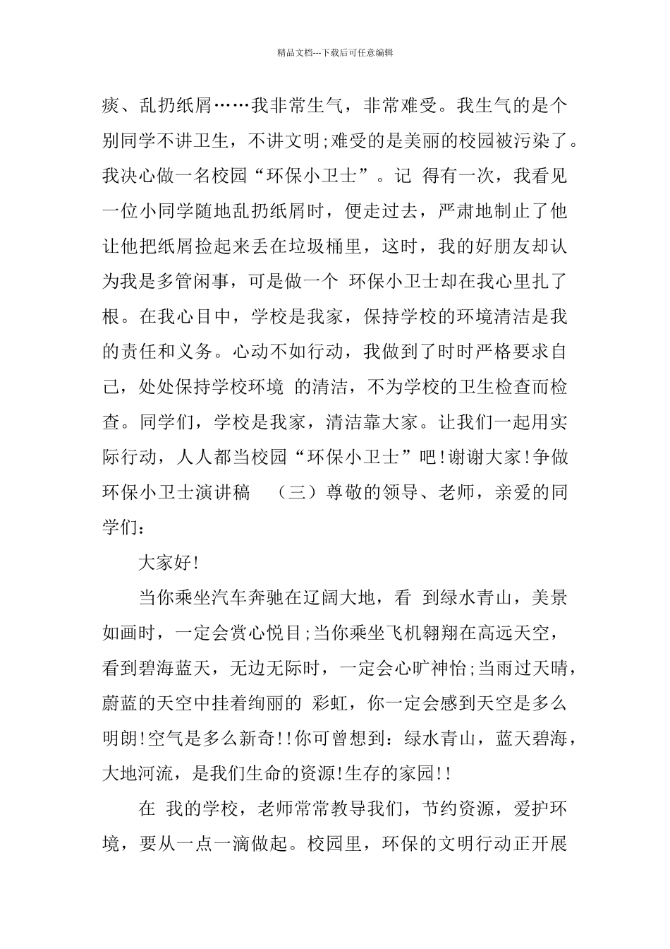 争做环保小卫士演讲稿_第3页