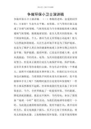 争做环保小卫士演讲稿