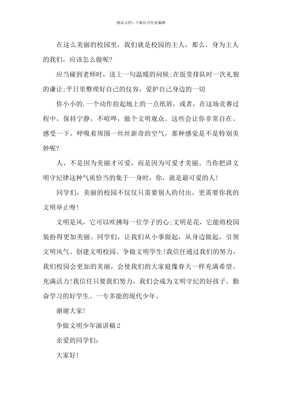 争做文明少年演讲稿最新10篇_第2页