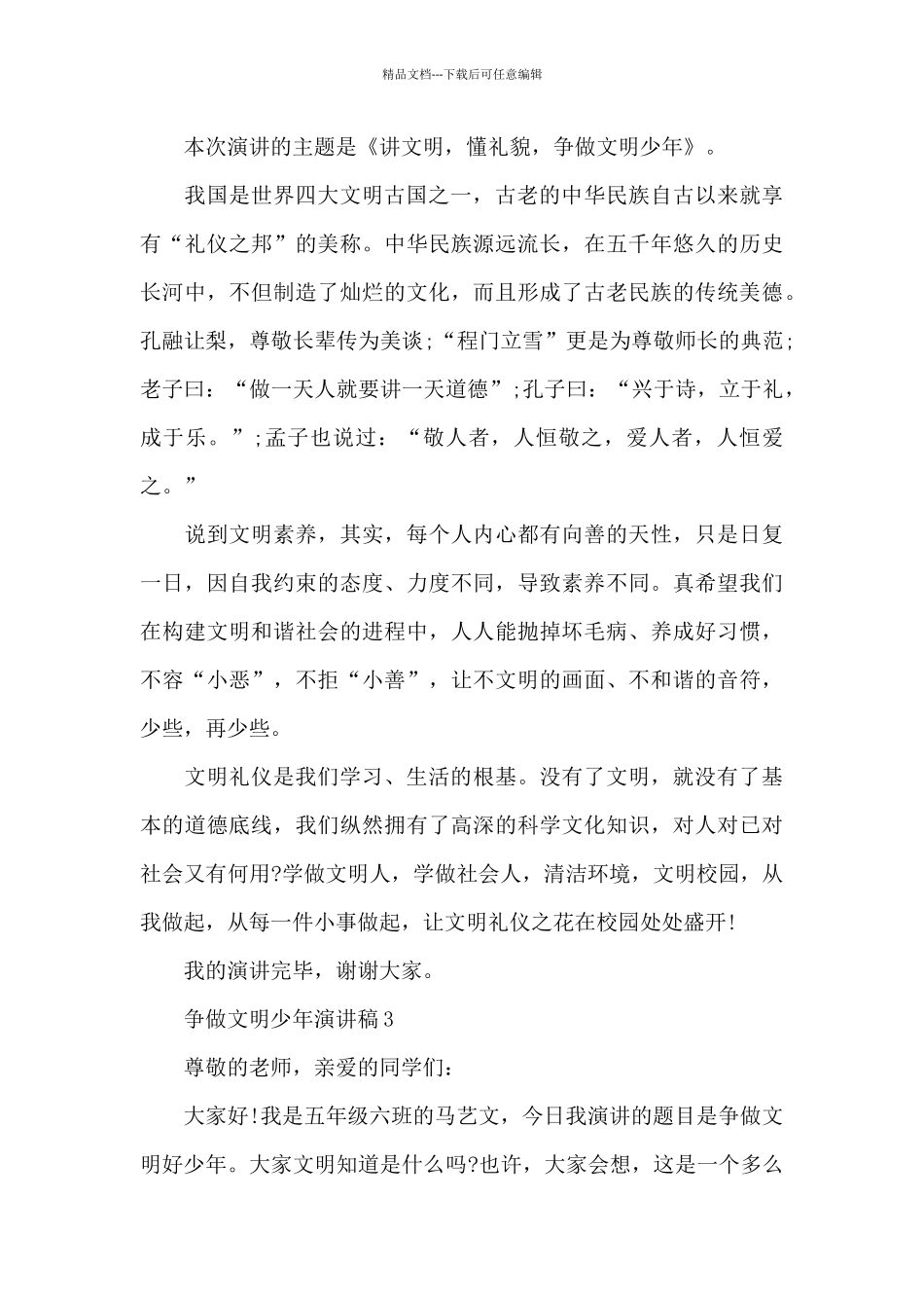 争做文明少年演讲稿最新10篇_第3页