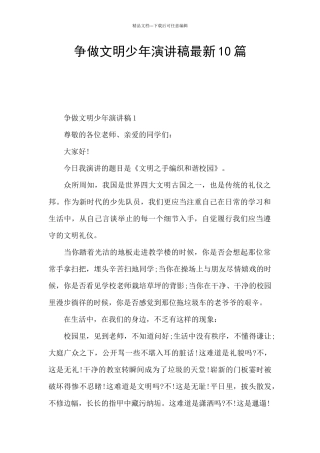 争做文明少年演讲稿最新10篇