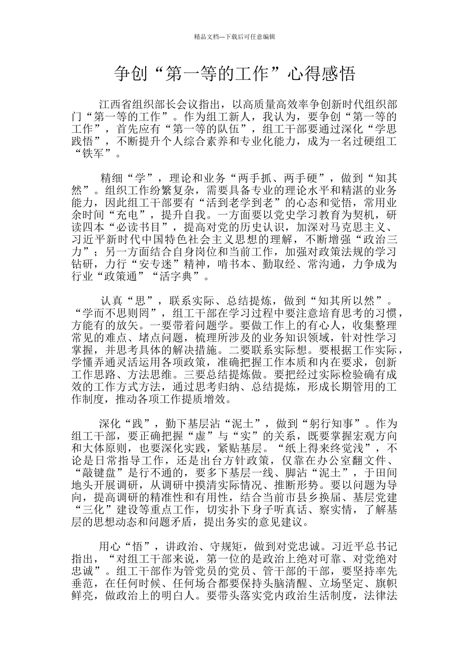 争创“第一等的工作”心得感悟_第1页