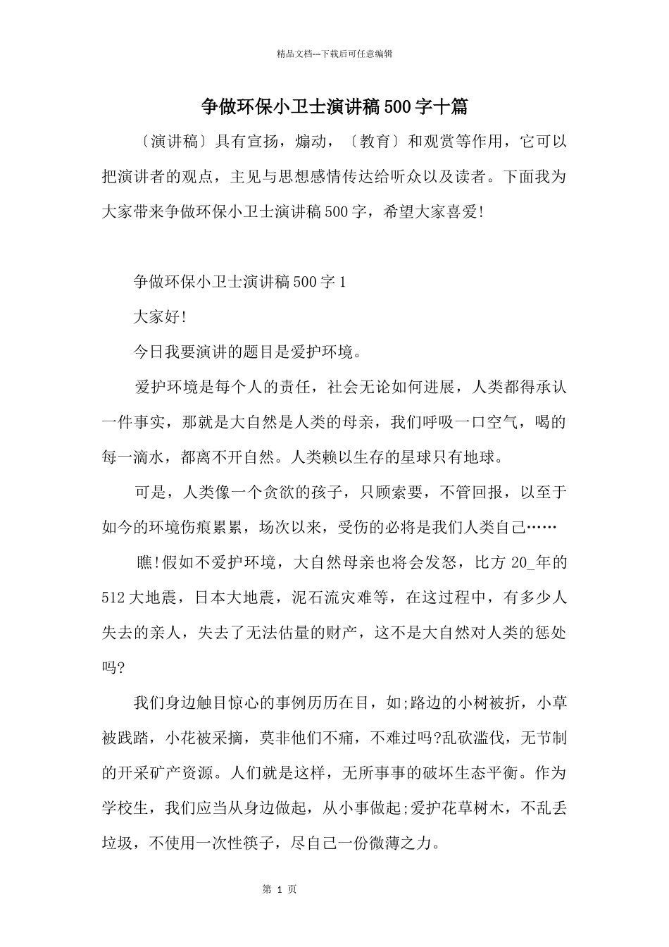 争做环保小卫士演讲稿500字十篇_第1页