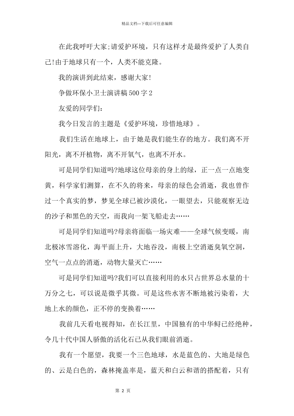 争做环保小卫士演讲稿500字十篇_第2页