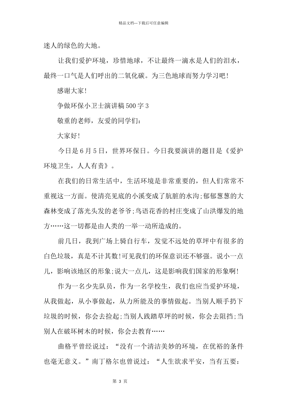 争做环保小卫士演讲稿500字十篇_第3页