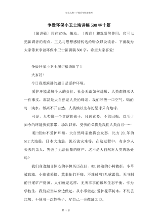 争做环保小卫士演讲稿500字十篇