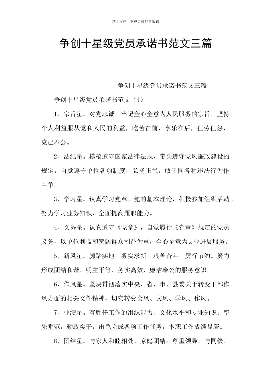 争创十星级党员承诺书范文三篇_第1页