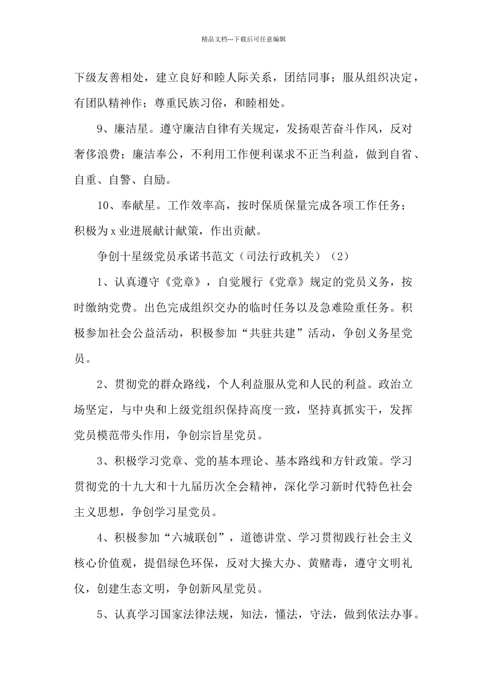 争创十星级党员承诺书范文三篇_第2页