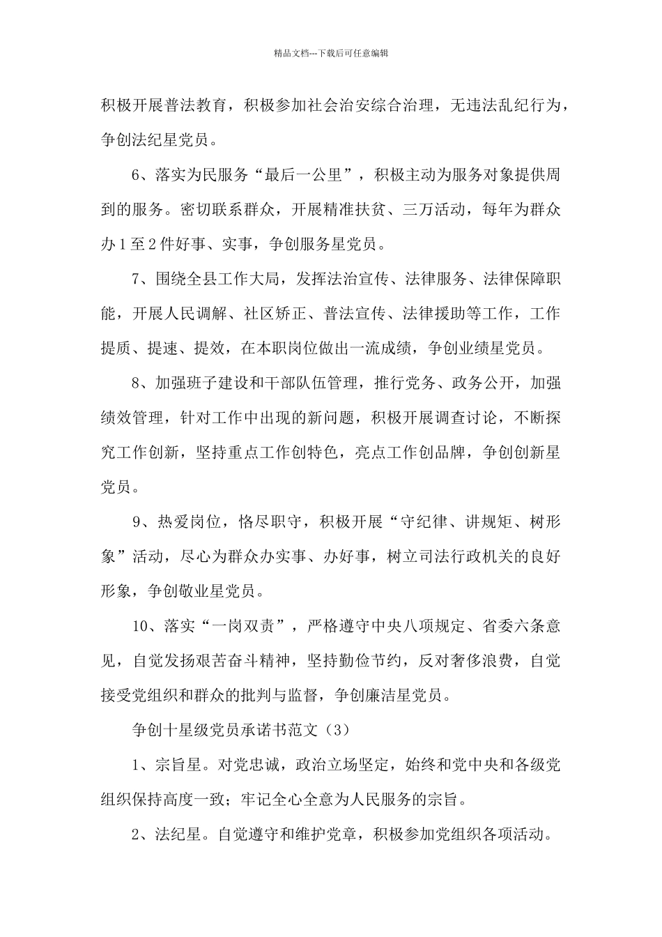 争创十星级党员承诺书范文三篇_第3页
