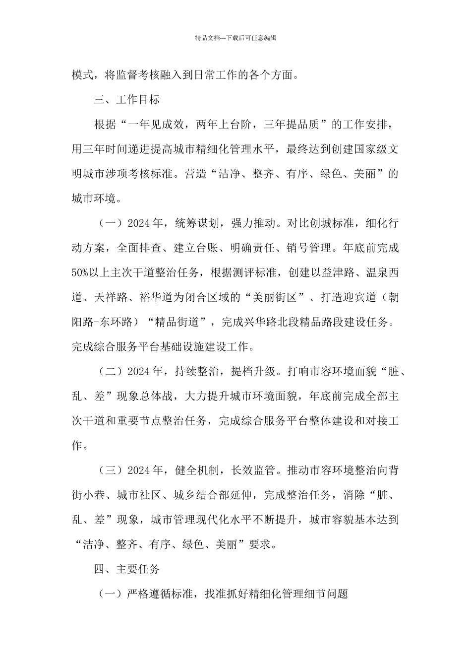 争创全国文明城市工作计划_第2页