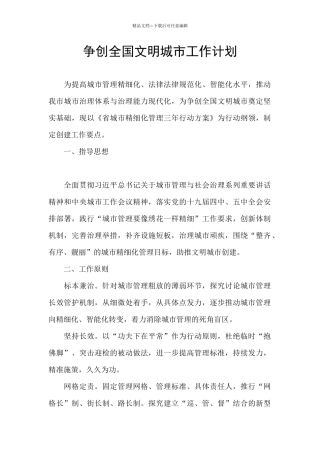 争创全国文明城市工作计划