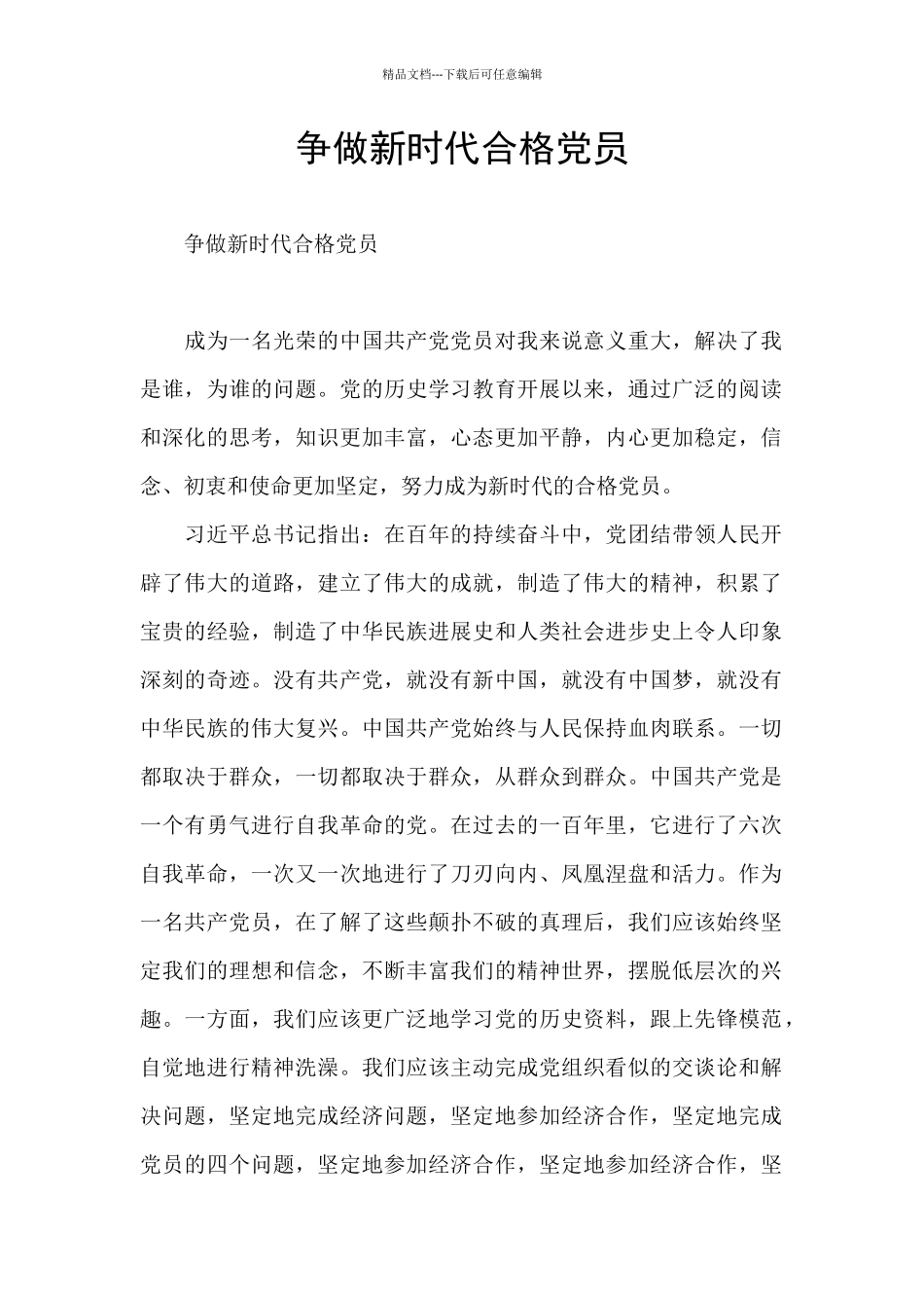 争做新时代合格党员_第1页