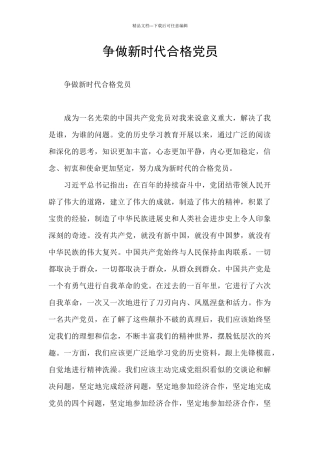 争做新时代合格党员