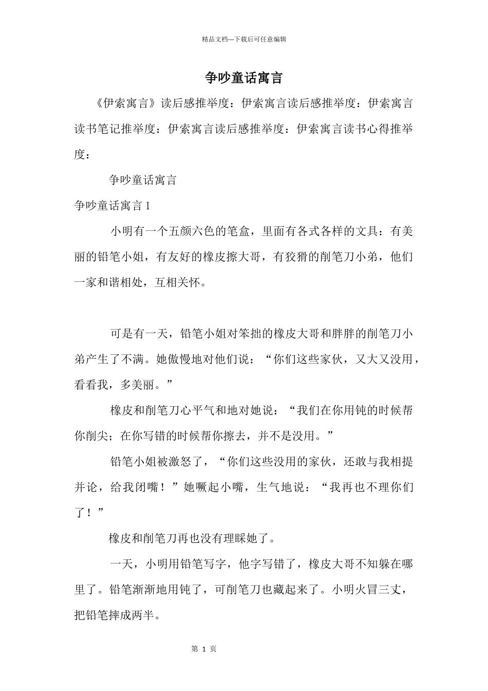 争吵童话寓言_第1页