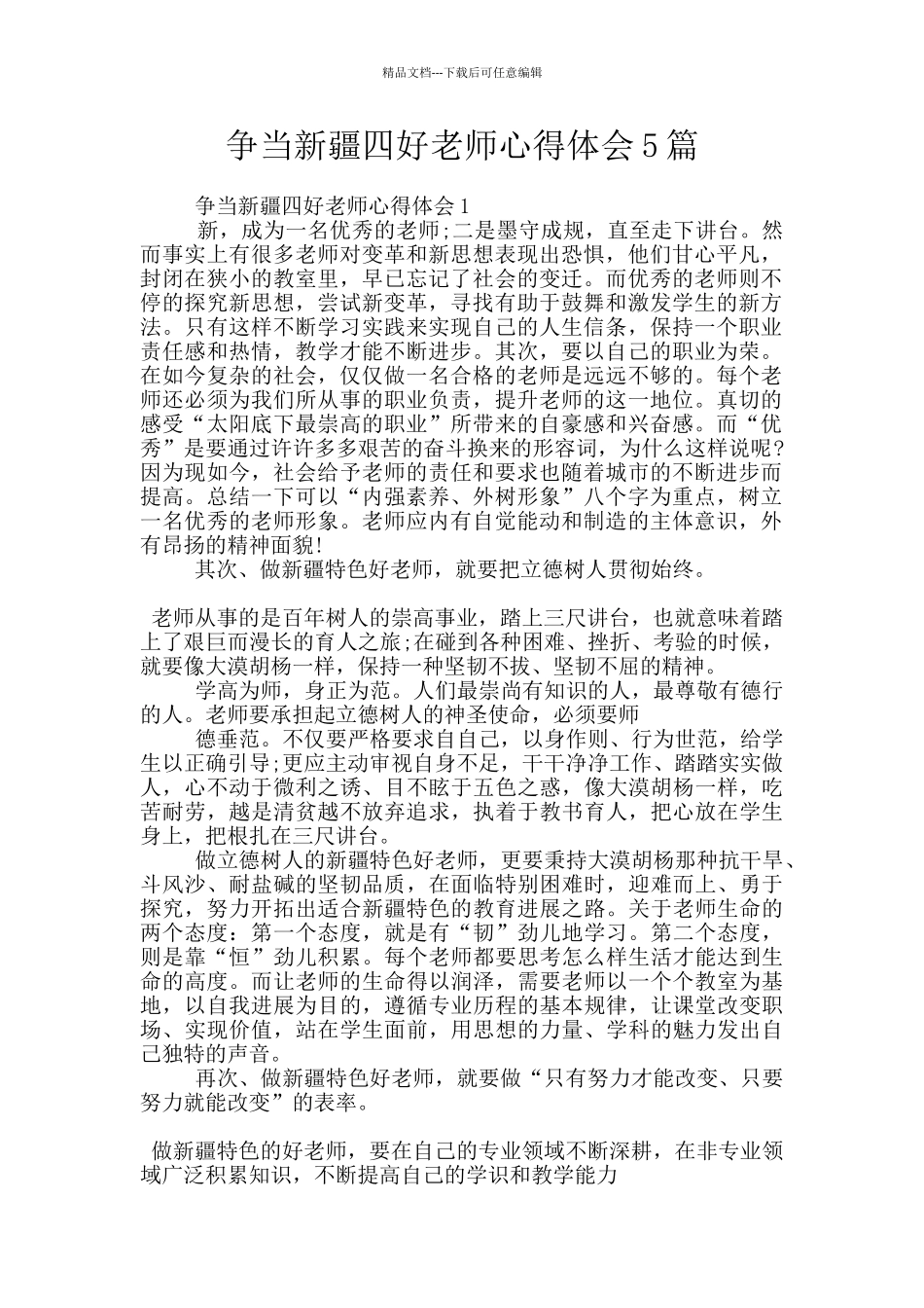 争当新疆四好教师心得体会5篇_第1页