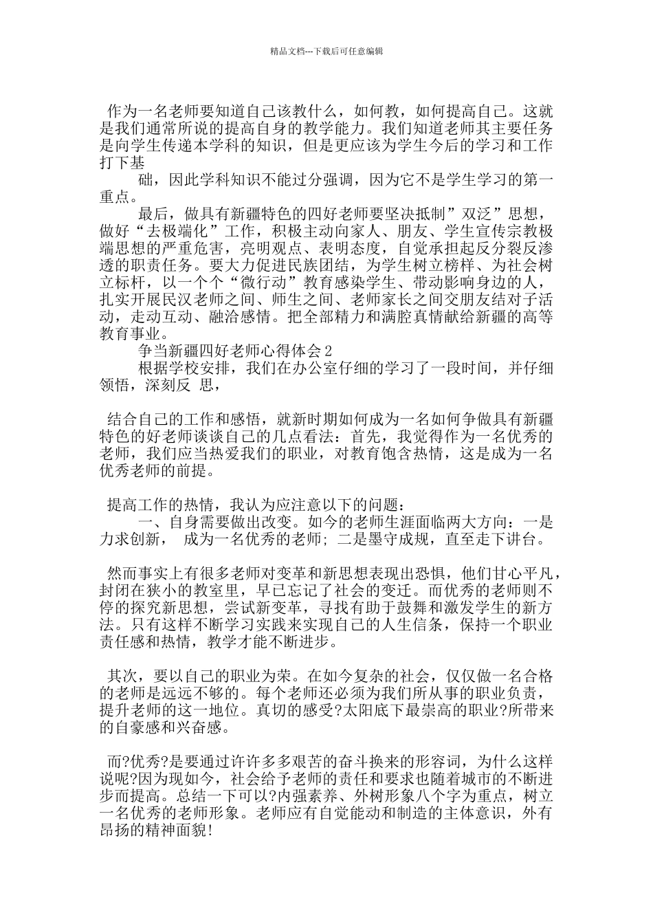 争当新疆四好教师心得体会5篇_第2页