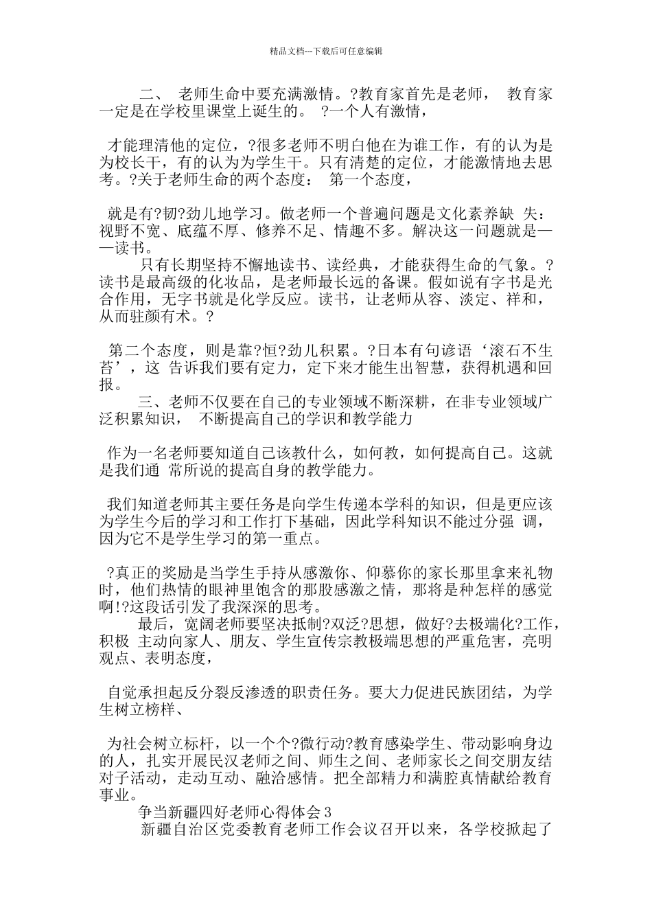 争当新疆四好教师心得体会5篇_第3页