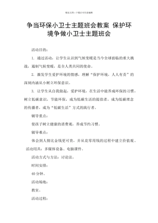 争当环保小卫士主题班会教案