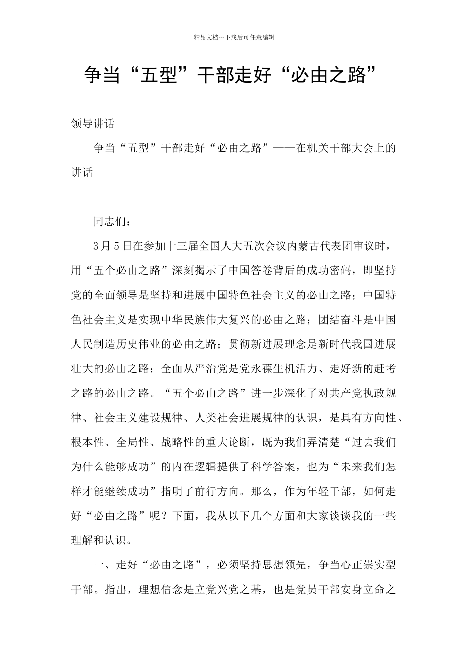 争当“五型”干部走好“必由之路”_第1页