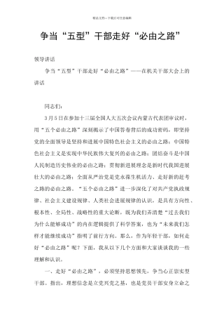 争当“五型”干部走好“必由之路”