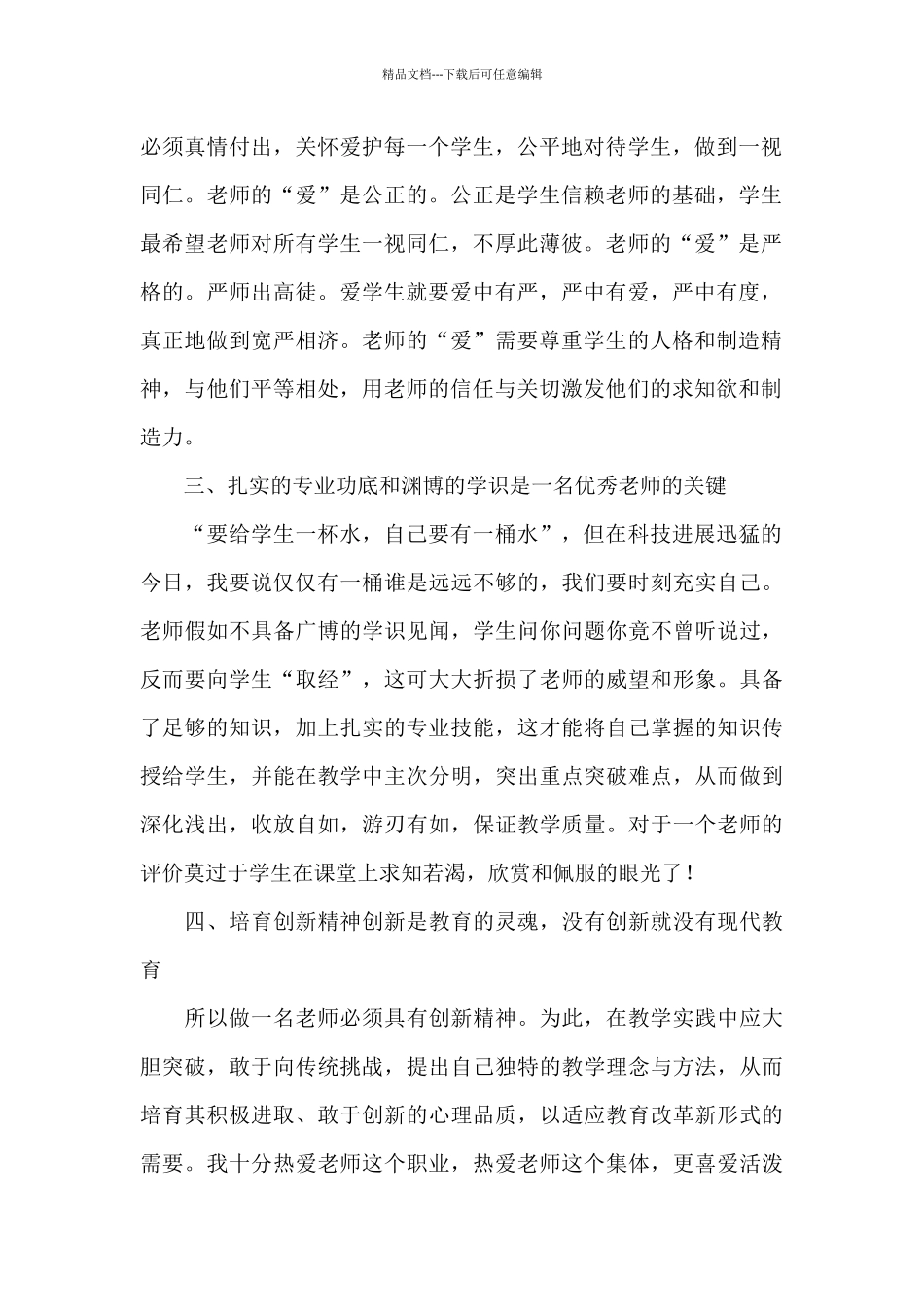 争做有理想四有好老师心得体会范文五篇_第2页