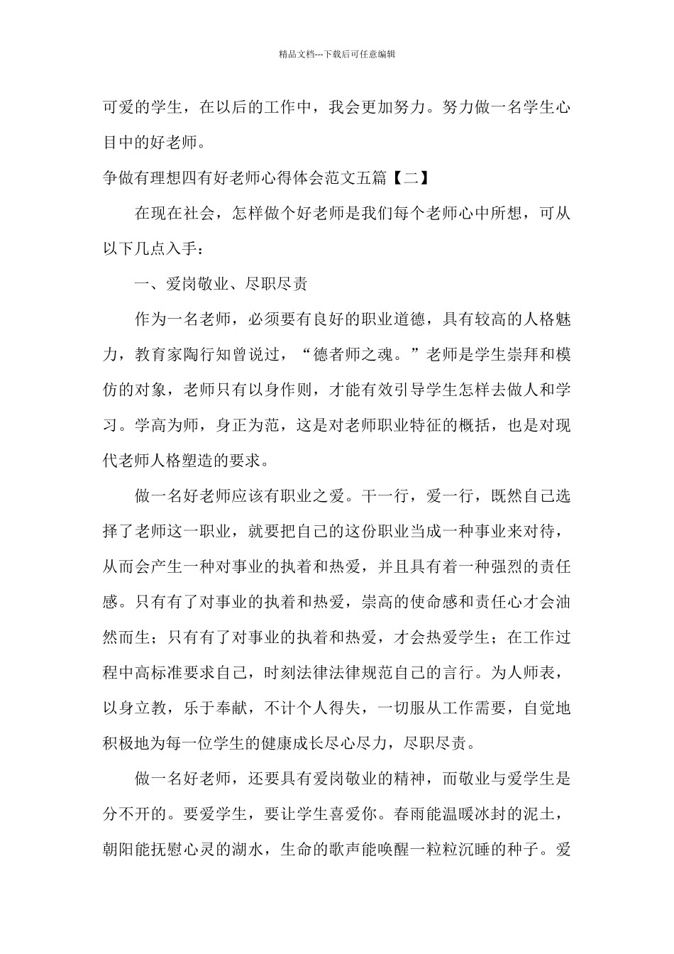 争做有理想四有好老师心得体会范文五篇_第3页