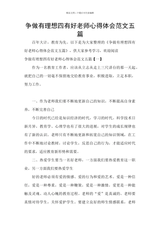 争做有理想四有好老师心得体会范文五篇