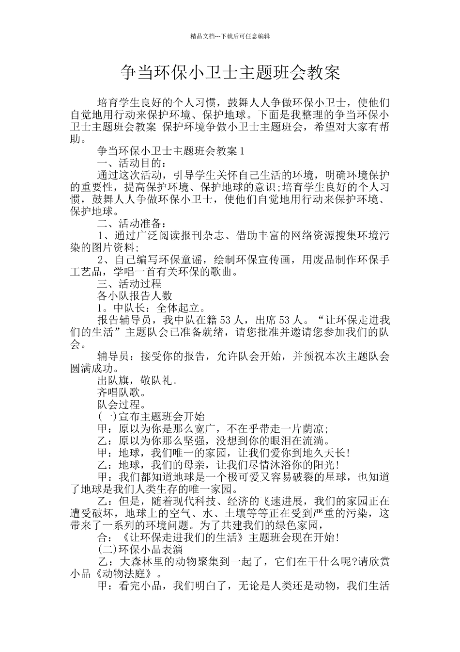 争当环保小卫士主题班会教案_第1页
