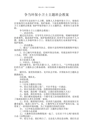 争当环保小卫士主题班会教案
