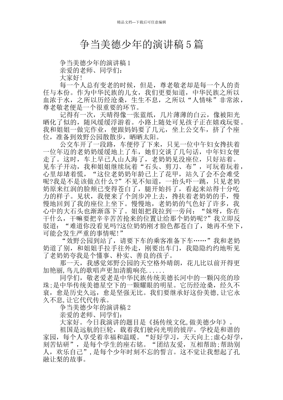 争当美德少年的演讲稿5篇_第1页
