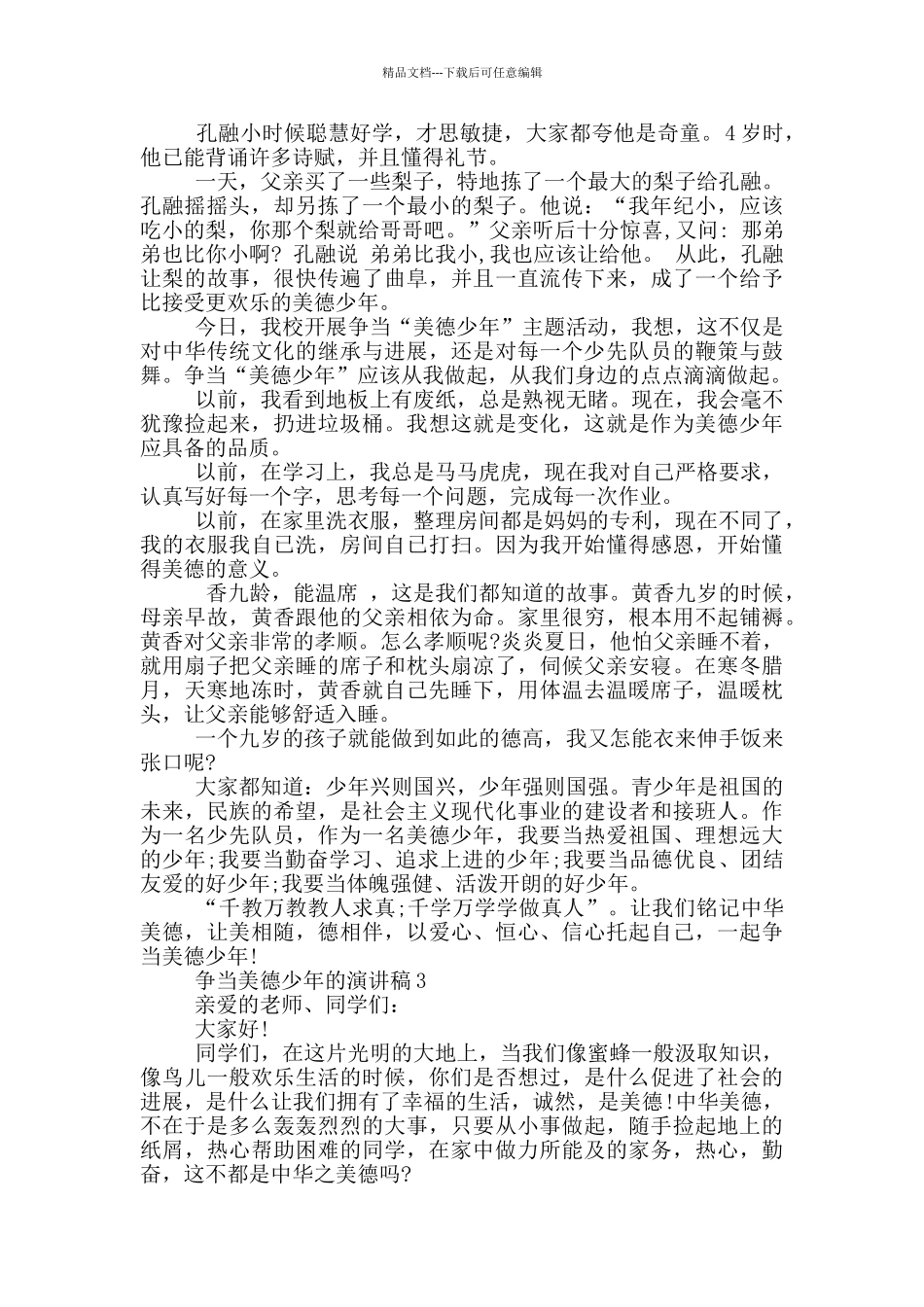 争当美德少年的演讲稿5篇_第2页