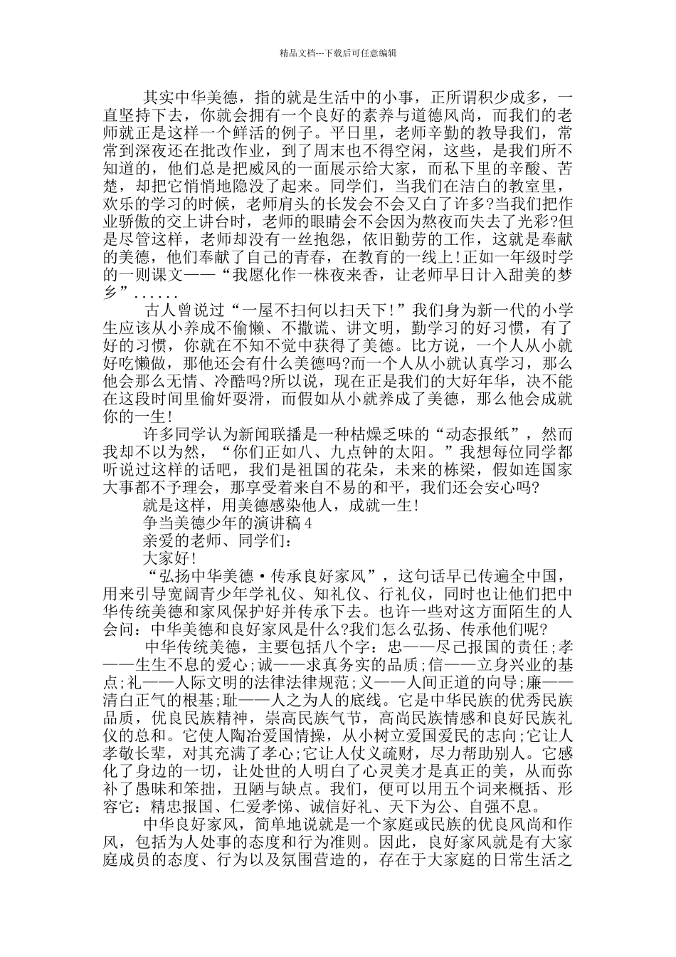 争当美德少年的演讲稿5篇_第3页