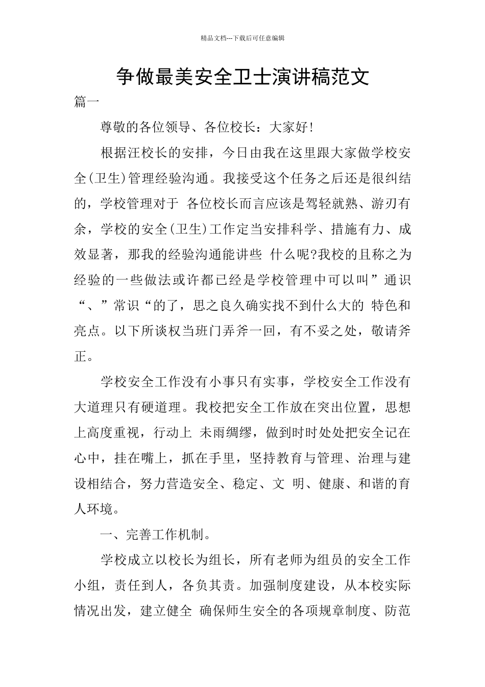 争做最美安全卫士演讲稿范文_第1页