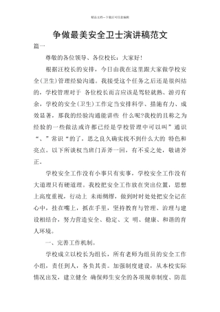 争做最美安全卫士演讲稿范文