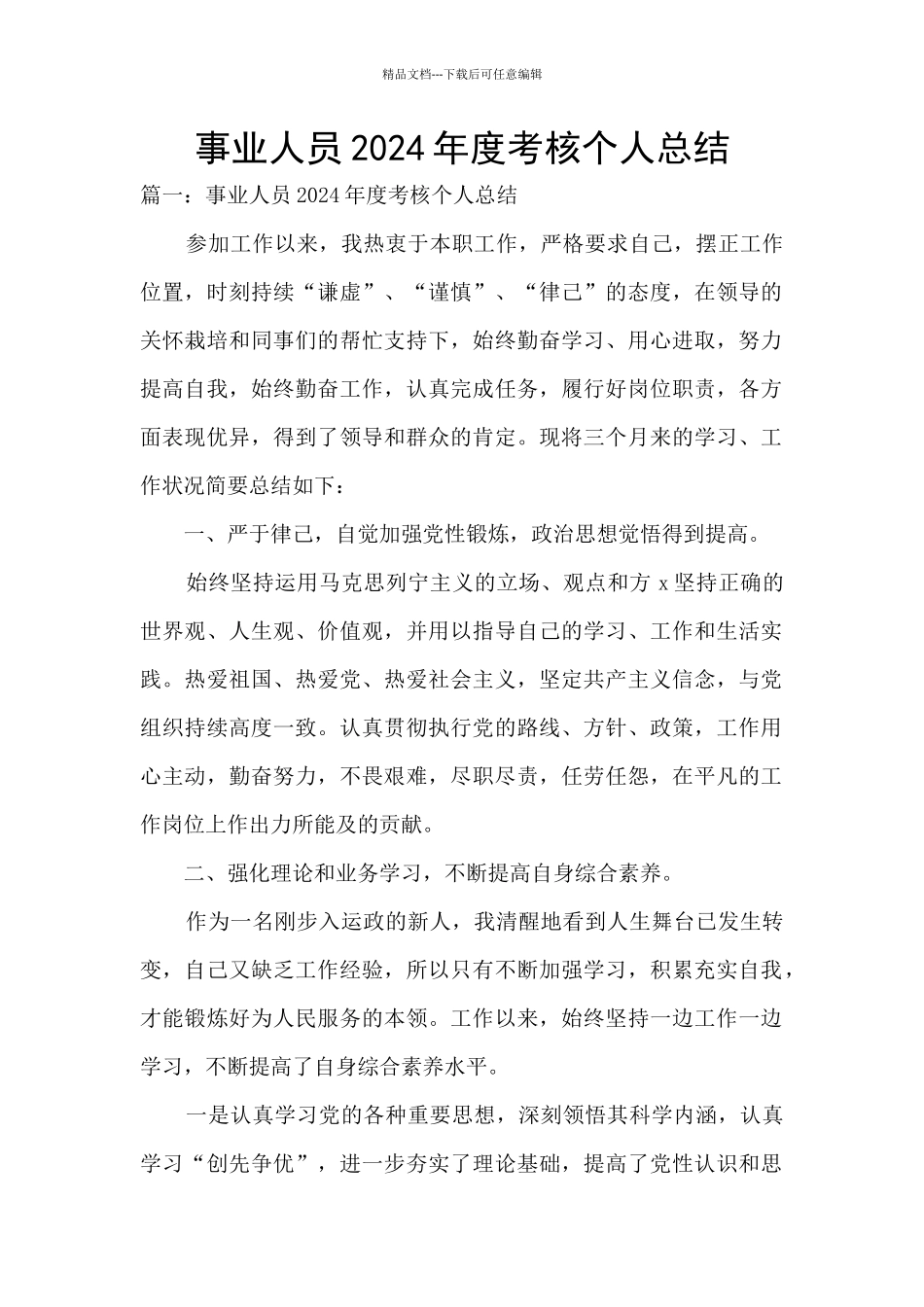 事业人员2024年度考核个人总结_第1页