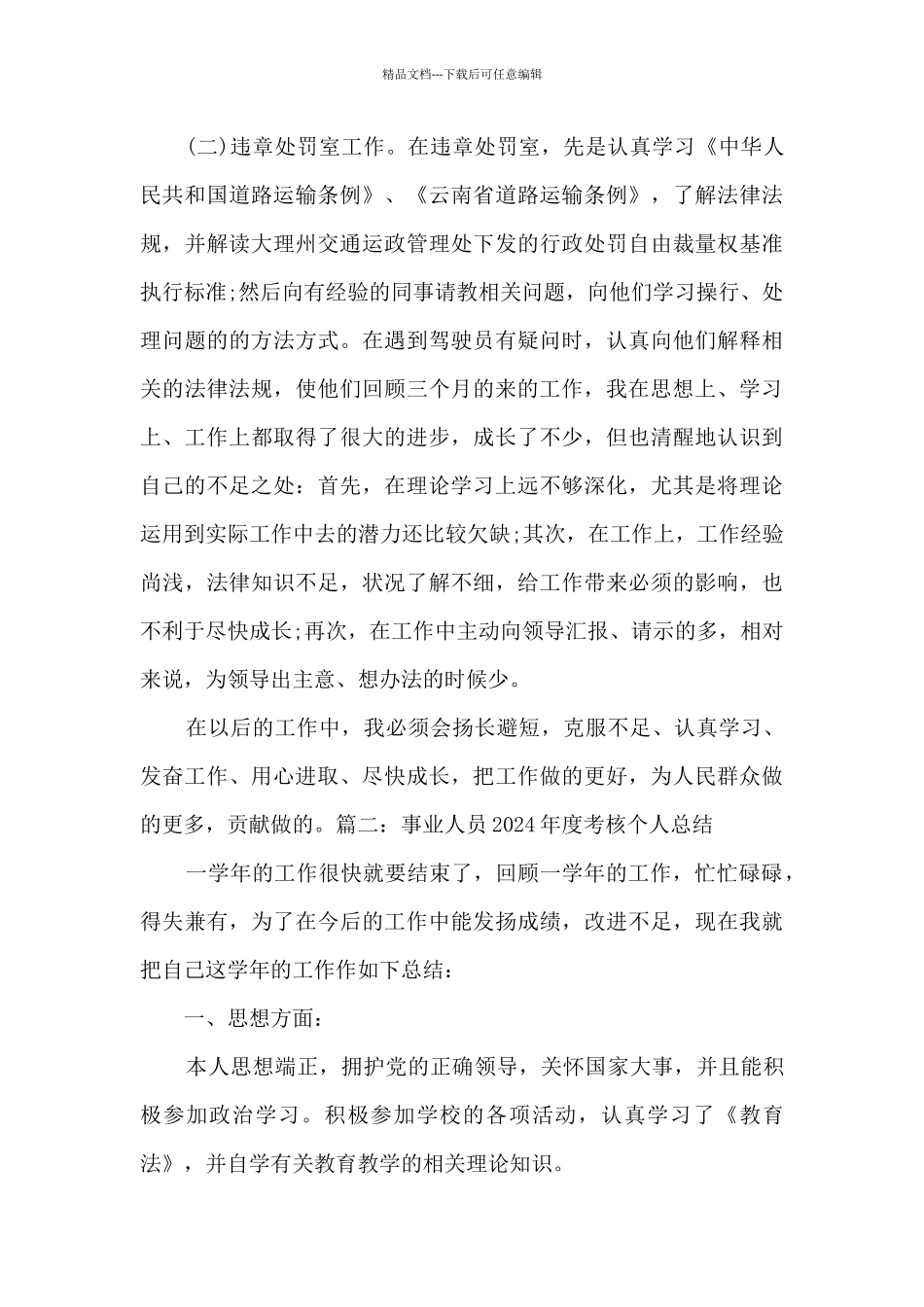 事业人员2024年度考核个人总结_第3页