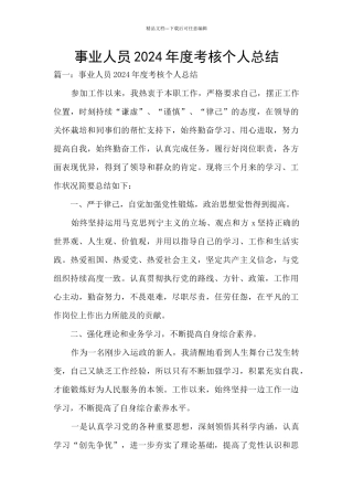 事业人员2024年度考核个人总结
