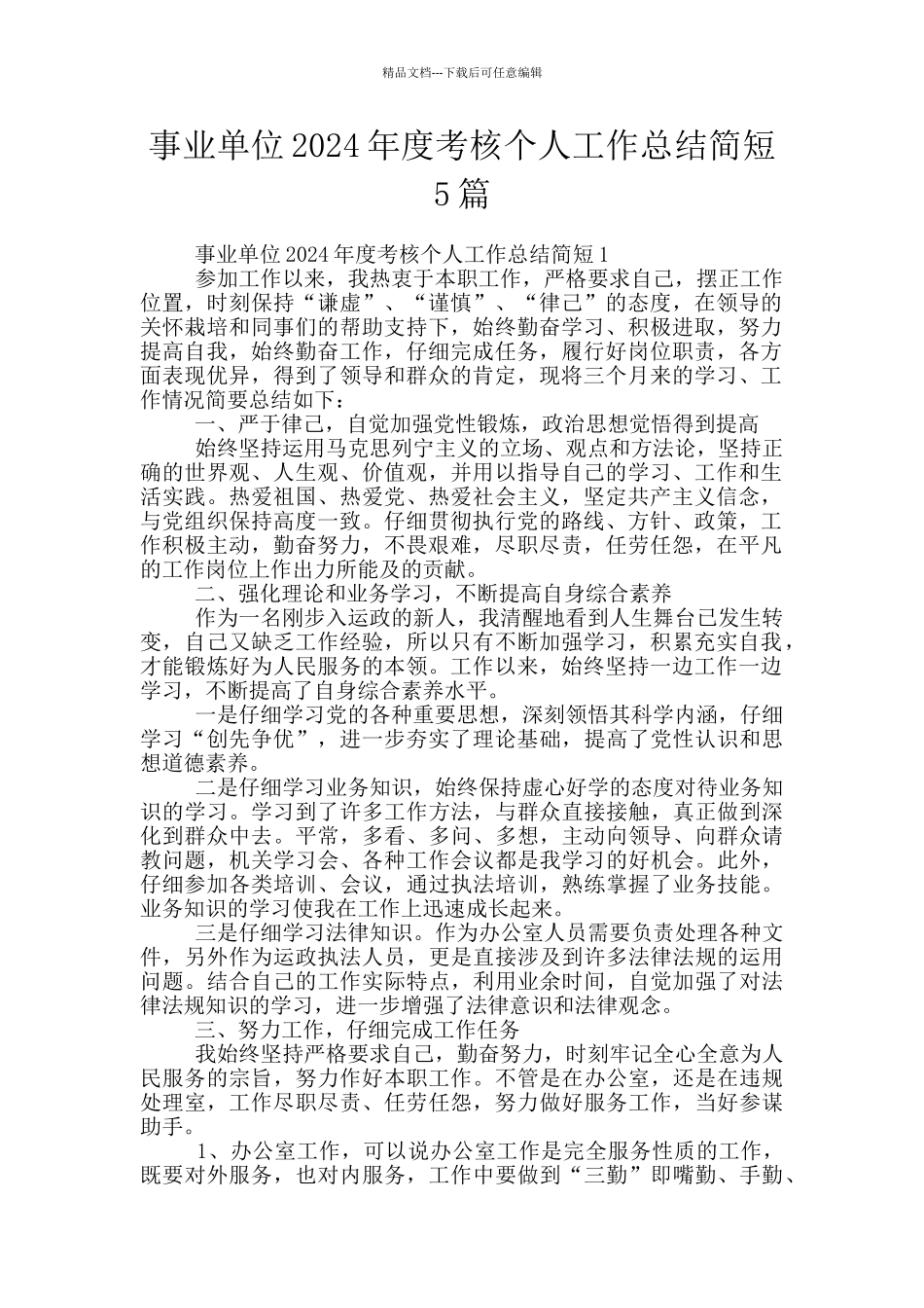 事业单位2024年度考核个人工作总结简短5篇_第1页