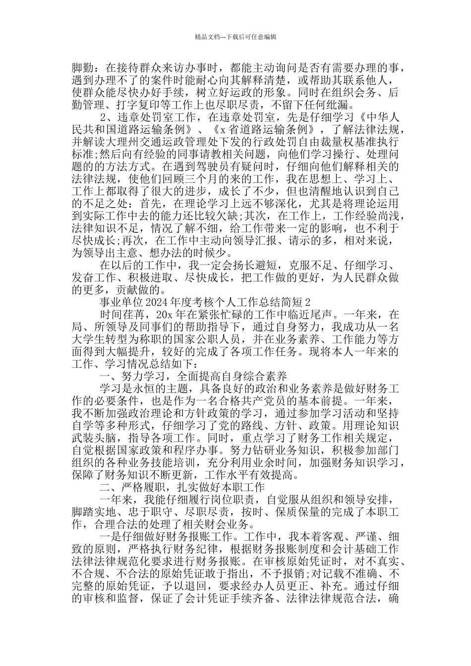 事业单位2024年度考核个人工作总结简短5篇_第2页