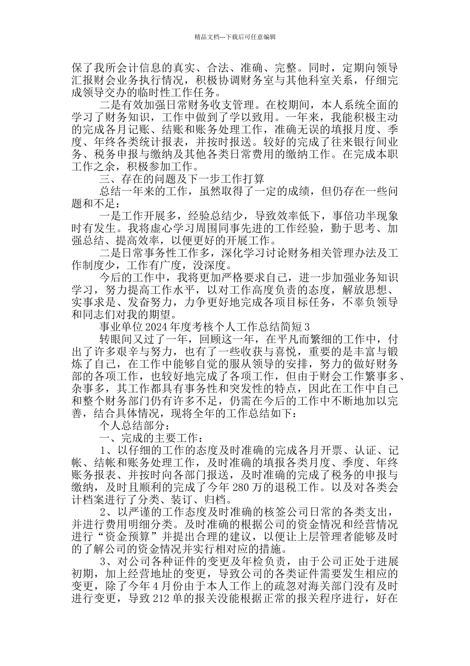 事业单位2024年度考核个人工作总结简短5篇_第3页