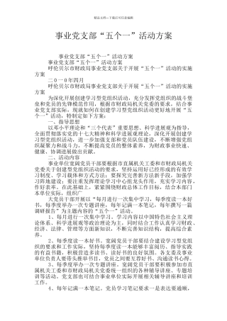 事业党支部“五个一”活动方案