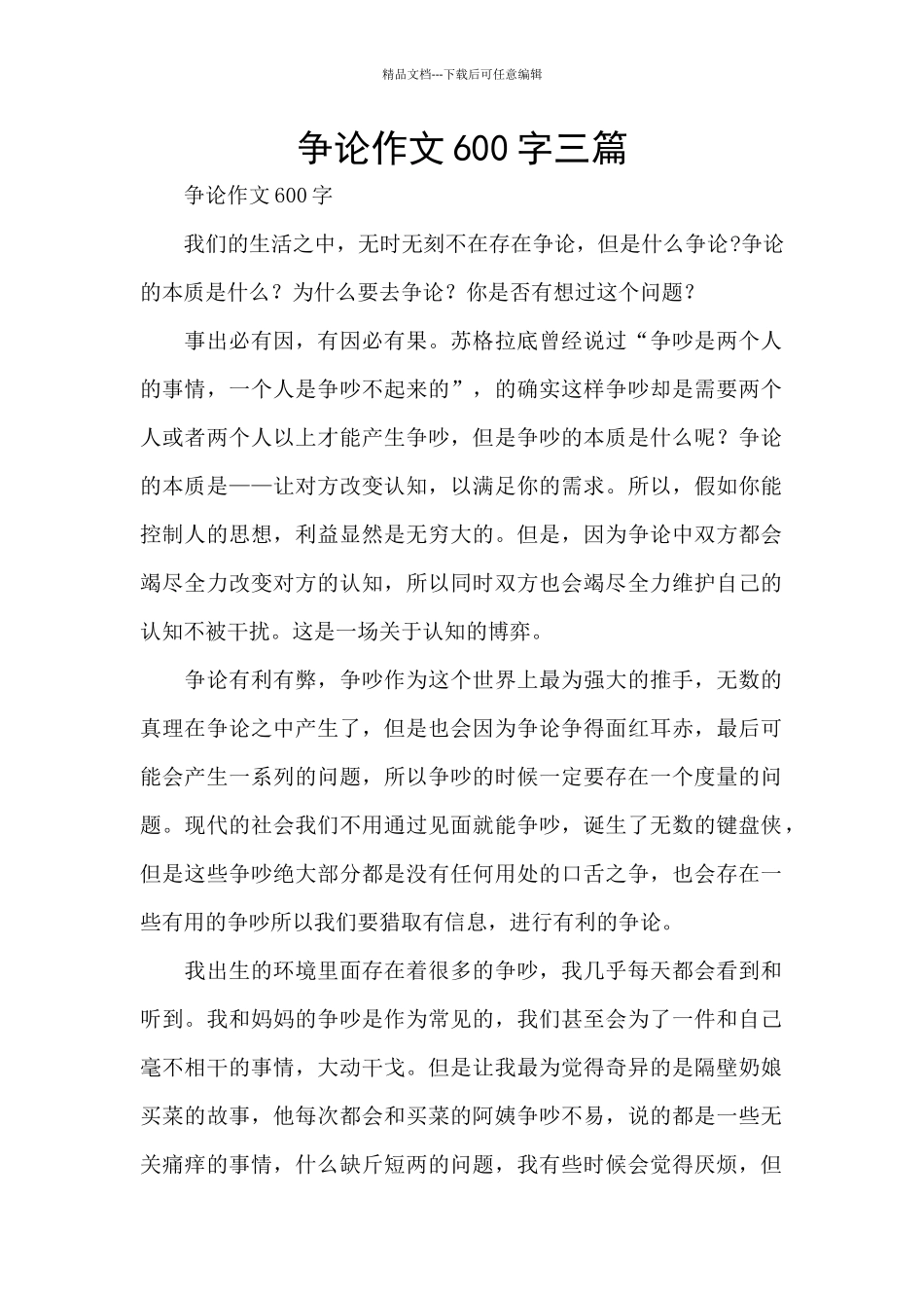 争论作文600字三篇_第1页
