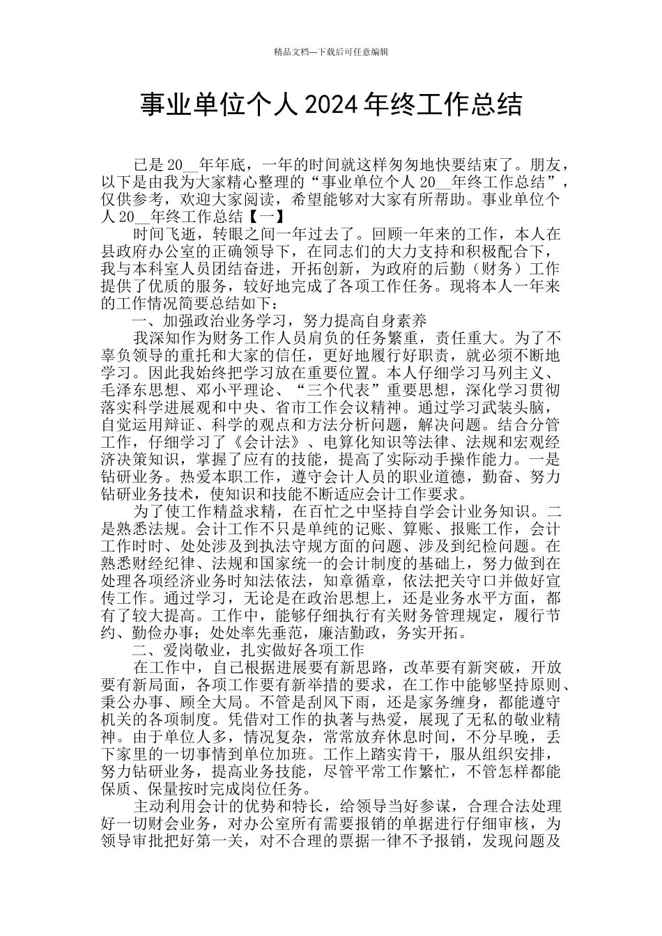 事业单位个人2024年终工作总结_第1页